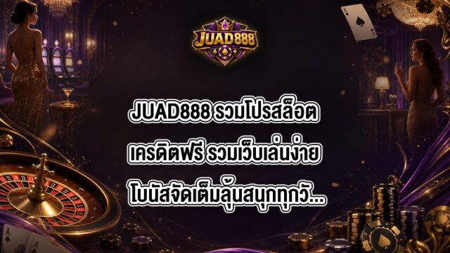JUAD888 รวมโปรสล็อตเครดิตฟรี