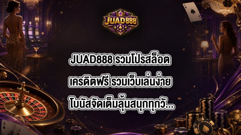 JUAD888 รวมโปรสล็อตเครดิตฟรี