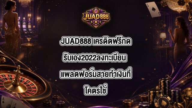 JUAD888 เครดิตฟรีกดรับเอง2022ลงทะเบียน