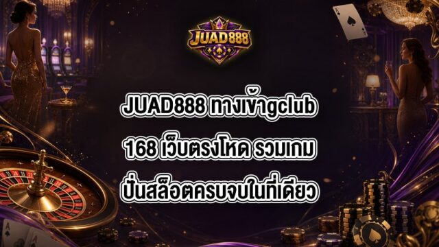 JUAD888 ทางเข้าgclub168