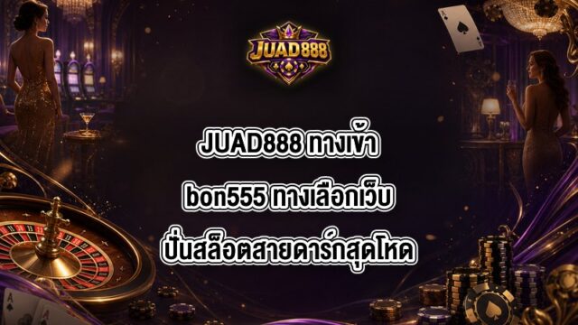 JUAD888 ทางเข้าbon555